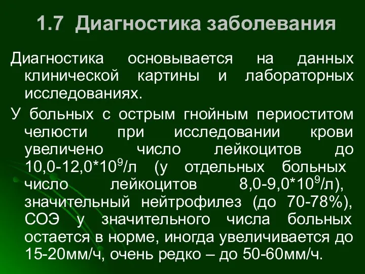 1.7 Диагностика заболевания Диагностика основывается на данных клинической картины и