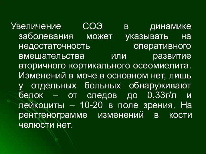 Увеличение СОЭ в динамике заболевания может указывать на недостаточность оперативного