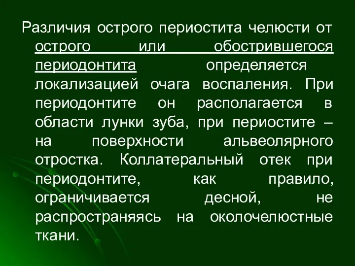 Различия острого периостита челюсти от острого или обострившегося периодонтита определяется