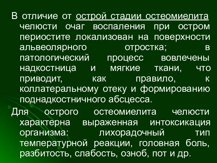 В отличие от острой стадии остеомиелита челюсти очаг воспаления при