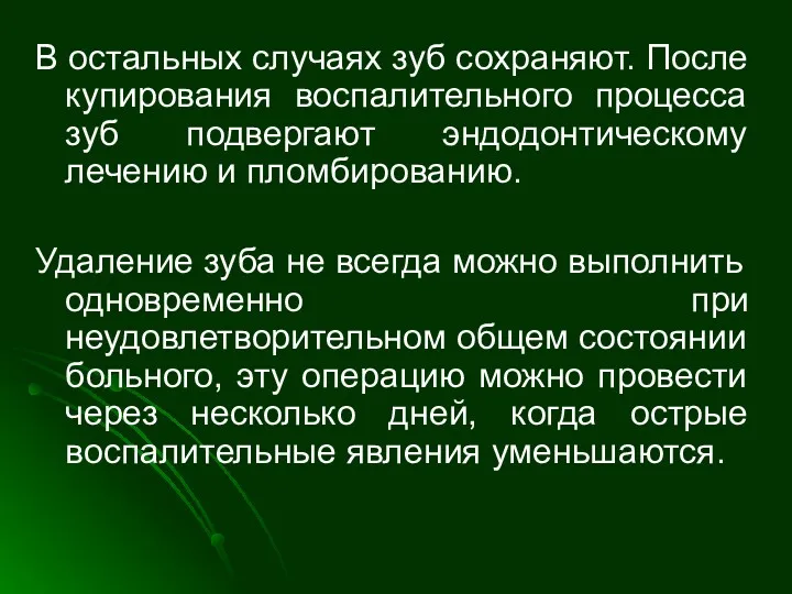 В остальных случаях зуб сохраняют. После купирования воспалительного процесса зуб