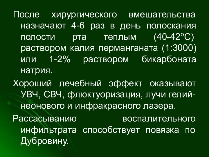 После хирургического вмешательства назначают 4-6 раз в день полоскания полости