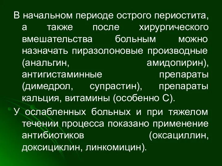 В начальном периоде острого периостита, а также после хирургического вмешательства