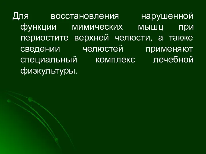 Для восстановления нарушенной функции мимических мышц при периостите верхней челюсти,