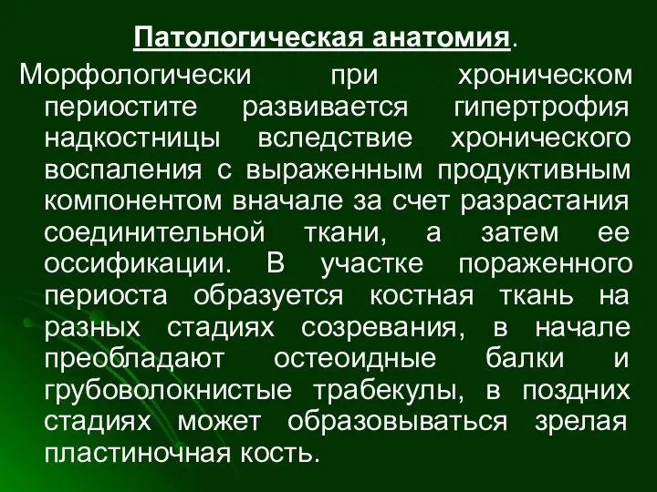 Патологическая анатомия. Морфологически при хроническом периостите развивается гипертрофия надкостницы вследствие