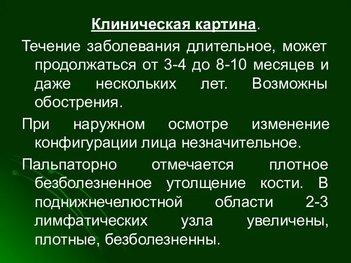 Клиническая картина. Течение заболевания длительное, может продолжаться от 3-4 до