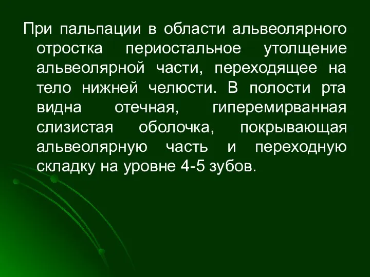 При пальпации в области альвеолярного отростка периостальное утолщение альвеолярной части,