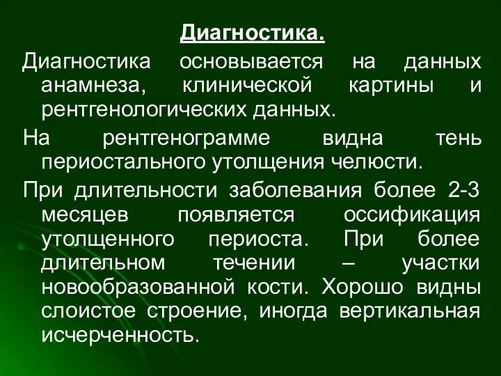 Диагностика. Диагностика основывается на данных анамнеза, клинической картины и рентгенологических