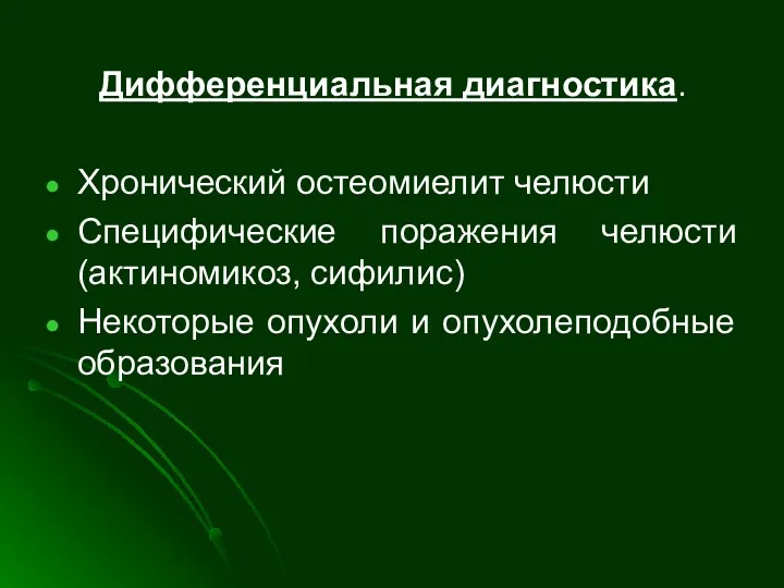 Дифференциальная диагностика. Хронический остеомиелит челюсти Специфические поражения челюсти (актиномикоз, сифилис) Некоторые опухоли и опухолеподобные образования