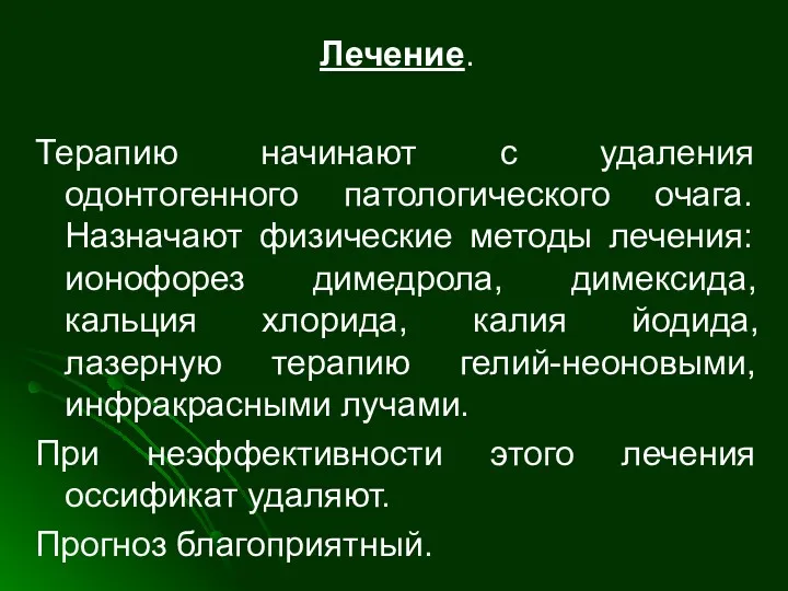 Лечение. Терапию начинают с удаления одонтогенного патологического очага. Назначают физические