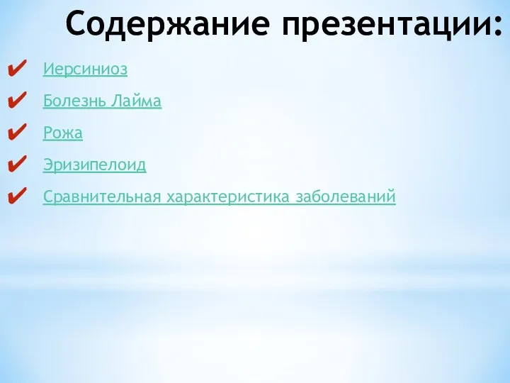 Содержание презентации: Иерсиниоз Болезнь Лайма Рожа Эризипелоид Сравнительная характеристика заболеваний