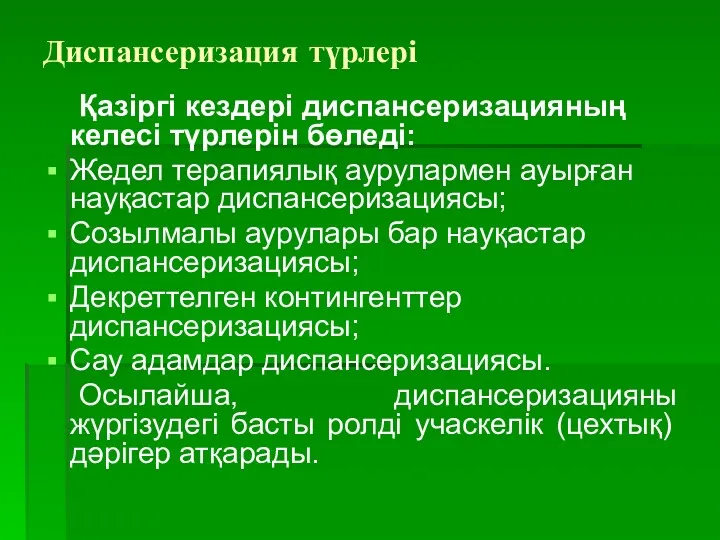 Диспансеризация түрлері Қазіргі кездері диспансеризацияның келесі түрлерін бөледі: Жедел терапиялық