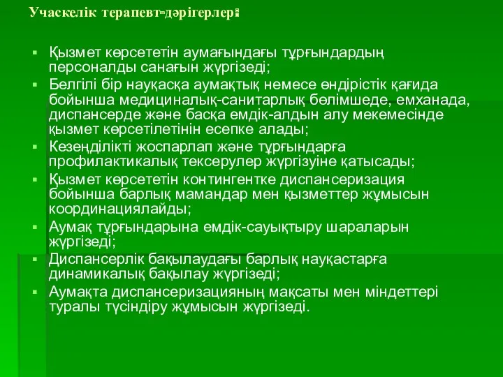 Учаскелік терапевт-дәрігерлер: Қызмет көрсететін аумағындағы тұрғындардың персоналды санағын жүргізеді; Белгілі