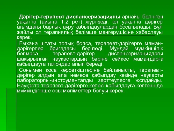 Дәрігер-терапевт диспансеризацияны арнайы бөлінген уақытта (айына 1-2 рет) жүргізеді, ол