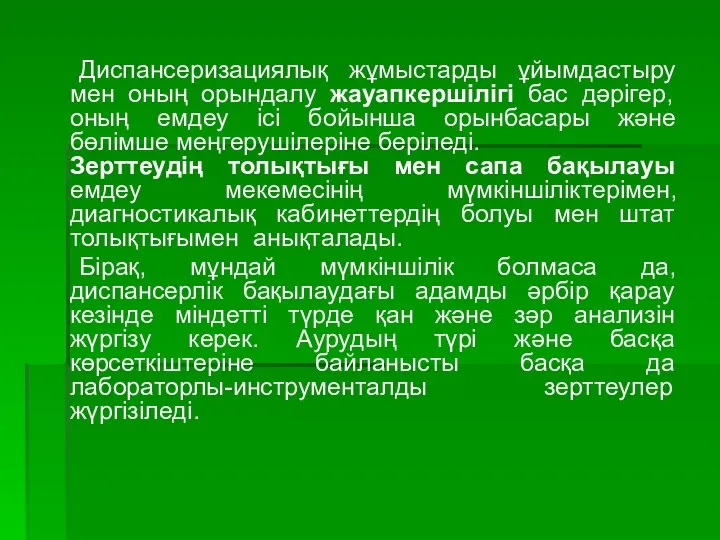 Диспансеризациялық жұмыстарды ұйымдастыру мен оның орындалу жауапкершілігі бас дәрігер, оның