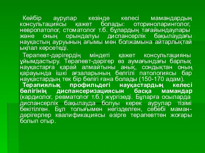 Кейбір аурулар кезінде келесі мамандардың консультациясы қажет болады: оториноларинголог, невропатолог,