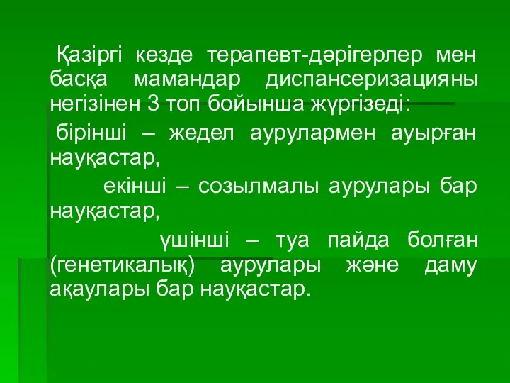 Қазіргі кезде терапевт-дәрігерлер мен басқа мамандар диспансеризацияны негізінен 3 топ