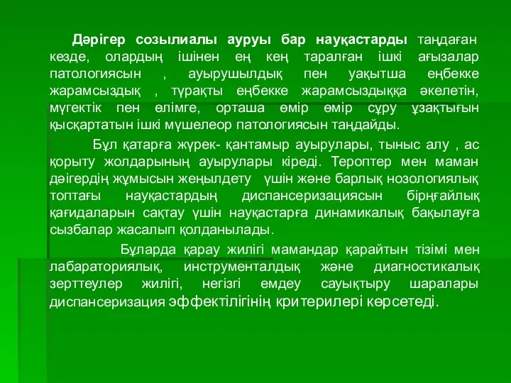 Дәрігер созылиалы ауруы бар науқастарды таңдаған кезде, олардың ішінен ең