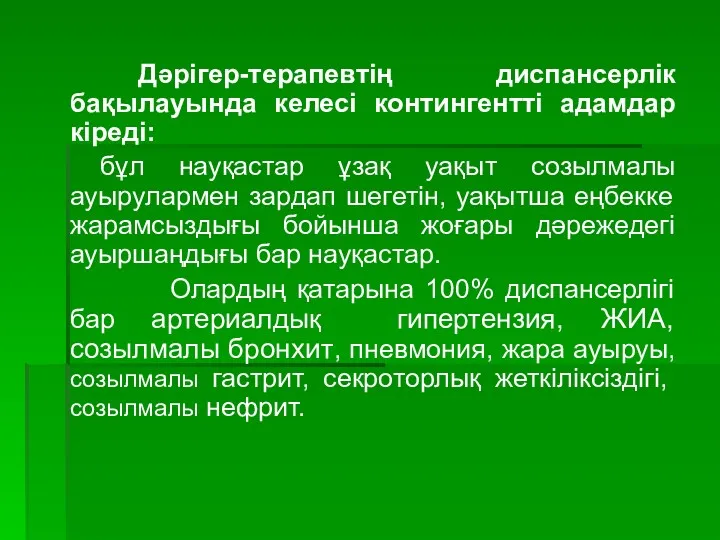 Дәрігер-терапевтің диспансерлік бақылауында келесі контингентті адамдар кіреді: бұл науқастар ұзақ