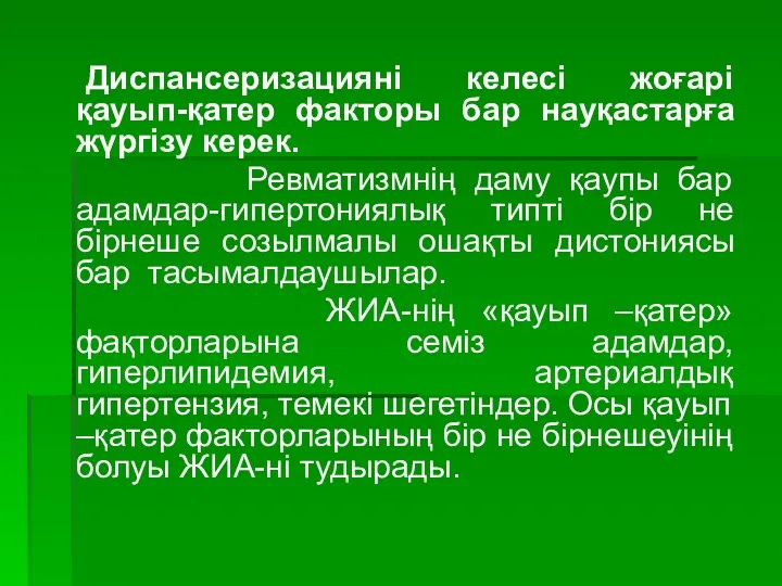 Диспансеризацияні келесі жоғарі қауып-қатер факторы бар науқастарға жүргізу керек. Ревматизмнің