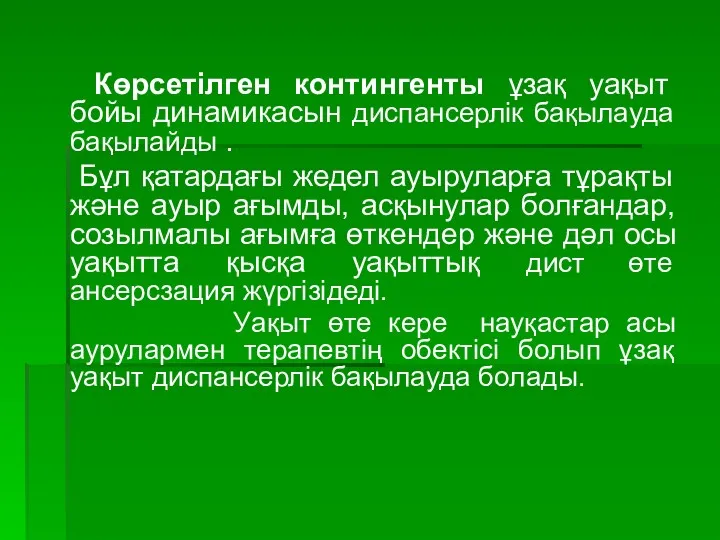 Көрсетілген контингенты ұзақ уақыт бойы динамикасын диспансерлік бақылауда бақылайды .