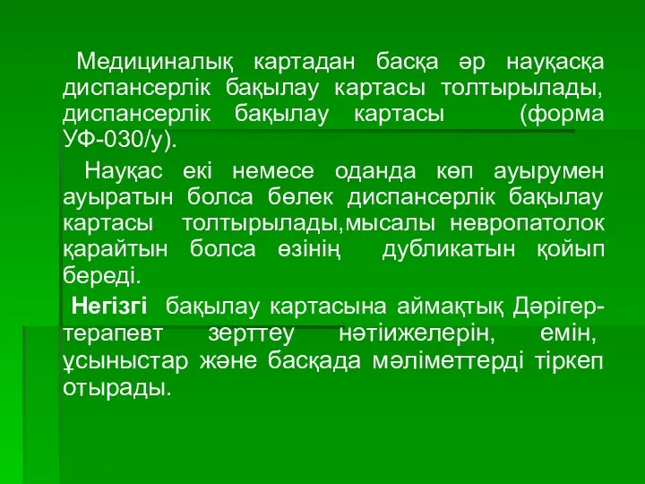 Медициналық картадан басқа әр науқасқа диспансерлік бақылау картасы толтырылады, диспансерлік