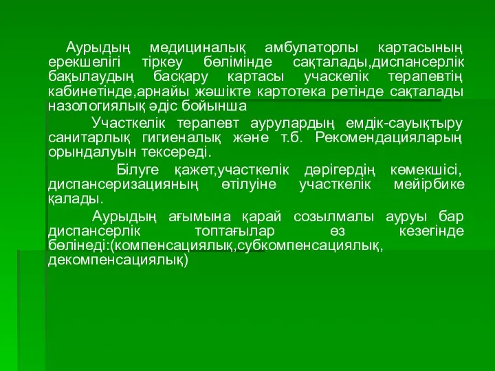 Аурыдың медициналық амбулаторлы картасының ерекшелігі тіркеу бөлімінде сақталады,диспансерлік бақылаудың басқару