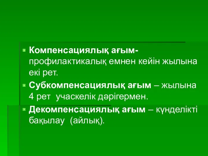 Компенсациялық ағым-профилактикалық емнен кейін жылына екі рет. Субкомпенсациялық ағым –