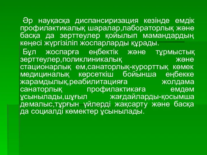 Әр науқасқа диспансиризация кезінде емдік профилактикалық шаралар,лабораторлық және басқа да