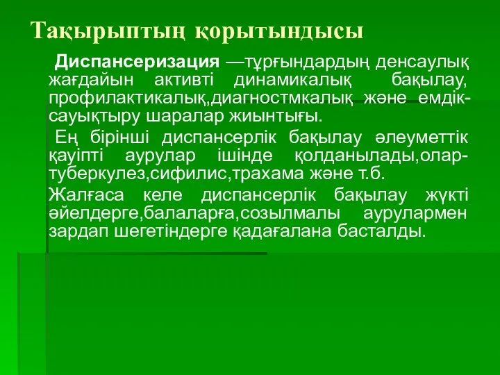 Тақырыптың қорытындысы Диспансеризация —тұрғындардың денсаулық жағдайын активті динамикалық бақылау,профилактикалық,диагностмкалық және