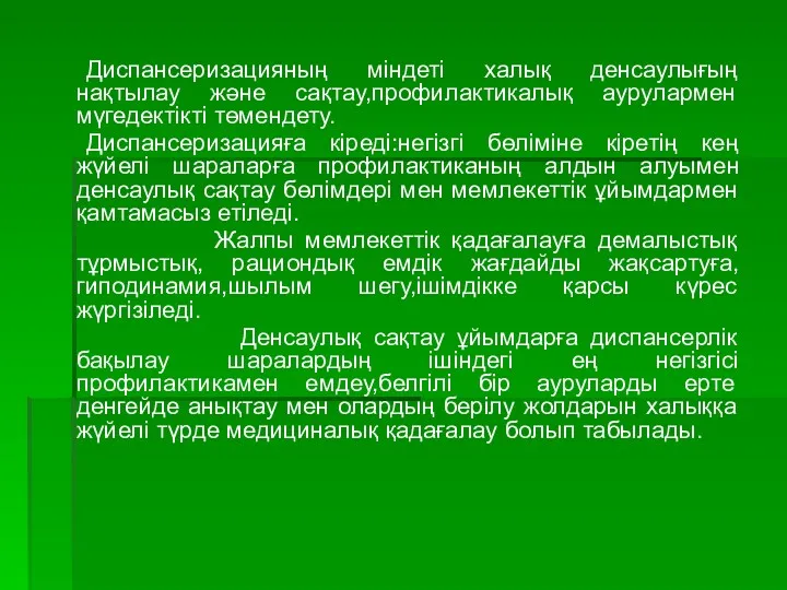 Диспансеризацияның міндеті халық денсаулығың нақтылау және сақтау,профилактикалық аурулармен мүгедектікті төмендету.