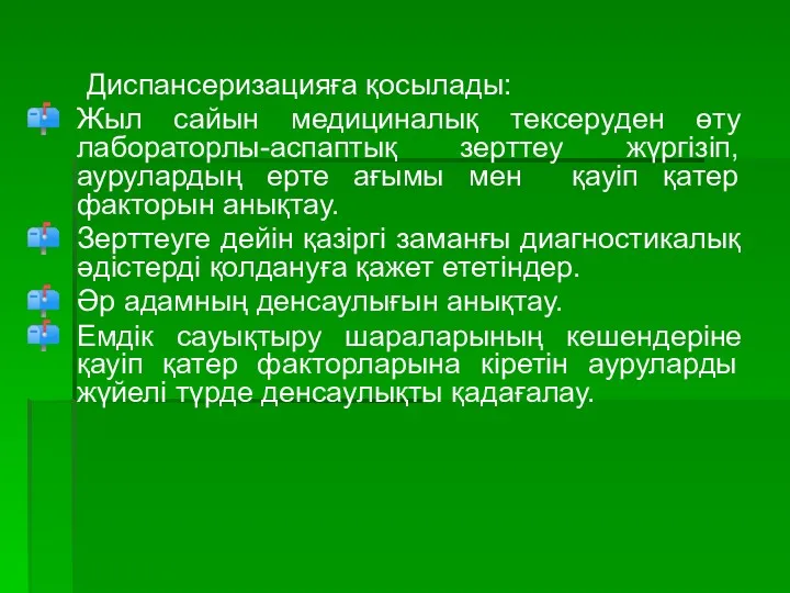 Диспансеризацияға қосылады: Жыл сайын медициналық тексеруден өту лабораторлы-аспаптық зерттеу жүргізіп,аурулардың