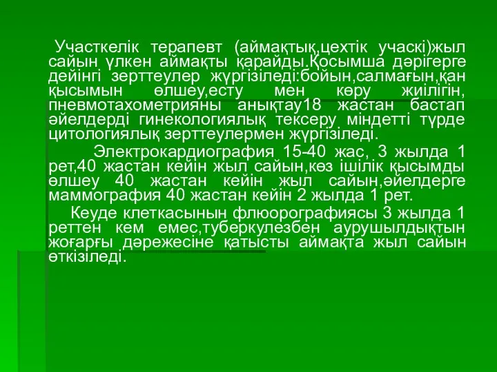 Участкелік терапевт (аймақтық,цехтік учаскі)жыл сайын үлкен аймақты қарайды.Қосымша дәрігерге дейінгі