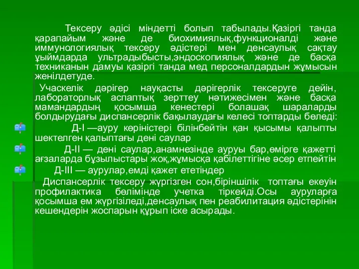 Тексеру әдісі міндетті болып табылады.Қазіргі танда қарапайым және де биохимиялық,функционалді