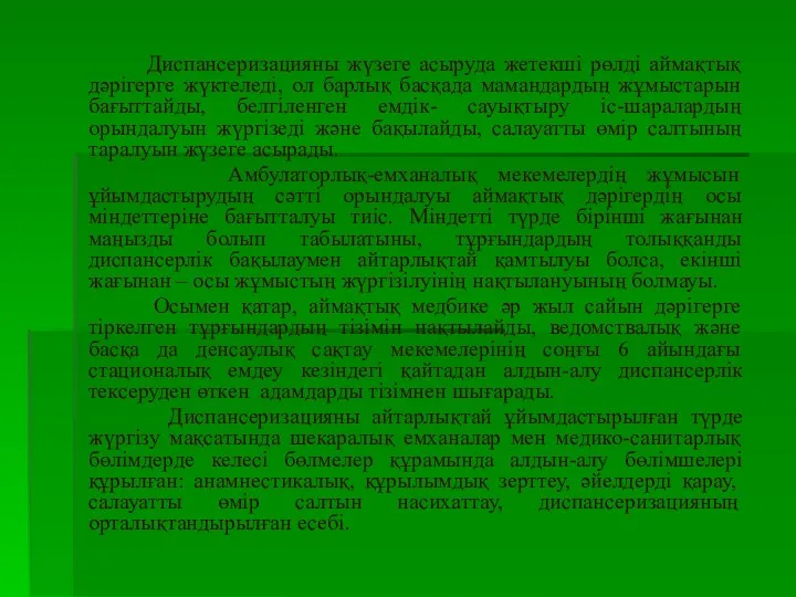 Диспансеризацияны жүзеге асыруда жетекші рөлді аймақтық дәрігерге жүктеледі, ол барлық