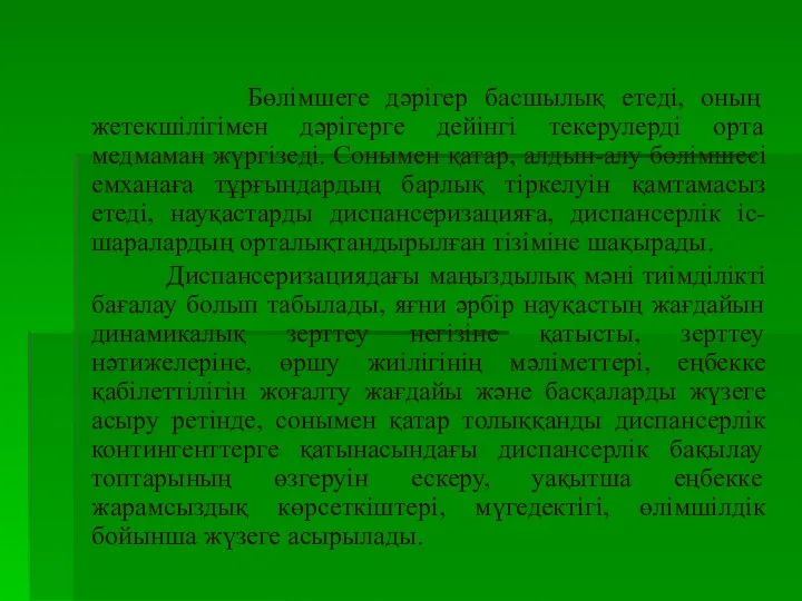 Бөлімшеге дәрігер басшылық етеді, оның жетекшілігімен дәрігерге дейінгі текерулерді орта