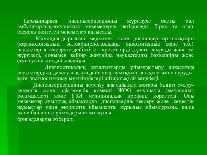 Тұрғындараға диспансеризацияны жүргізуде басты рөл амбулаторлық-емханалық мекемелерге негізделеді, бірақ та