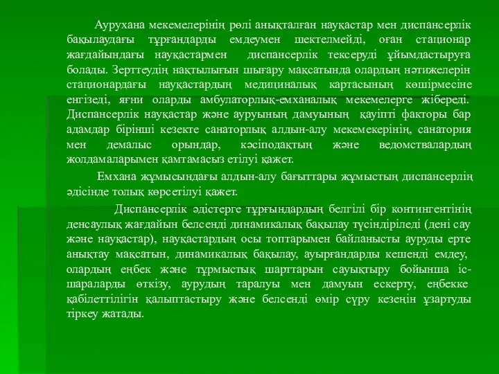 Аурухана мекемелерінің рөлі анықталған науқастар мен диспансерлік бақылаудағы тұрғандарды емдеумен