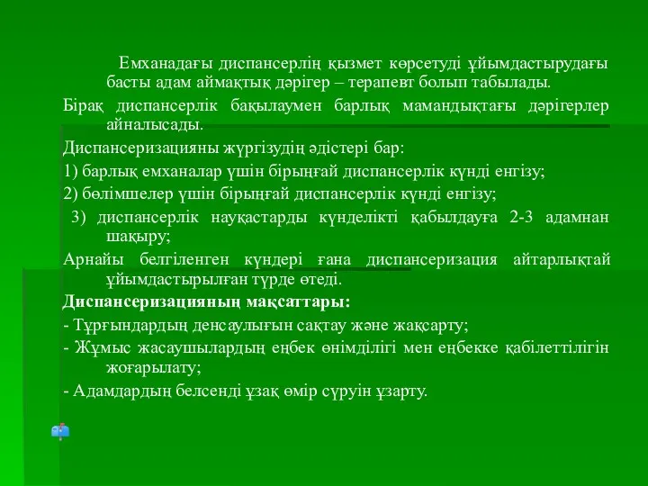 Емханадағы диспансерлің қызмет көрсетуді ұйымдастырудағы басты адам аймақтық дәрігер –