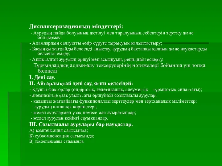 Диспансеризацияның міндеттері: - Аурудың пайда болуының жетілуі мен таралуының себептерін