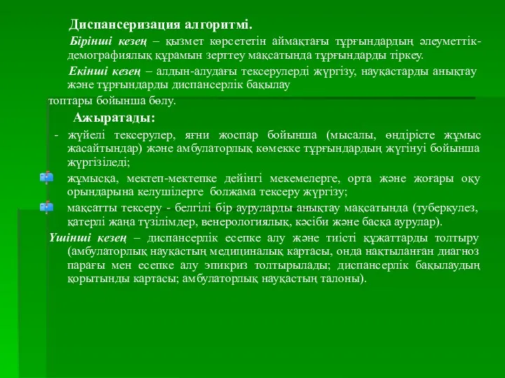 Диспансеризация алгоритмі. Бірінші кезең – қызмет көрсететін аймақтағы тұрғындардың әлеуметтік-демографиялық