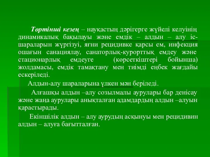 Төртінші кезең – науқастың дәрігерге жүйелі келуінің динамикалық бақылауы және