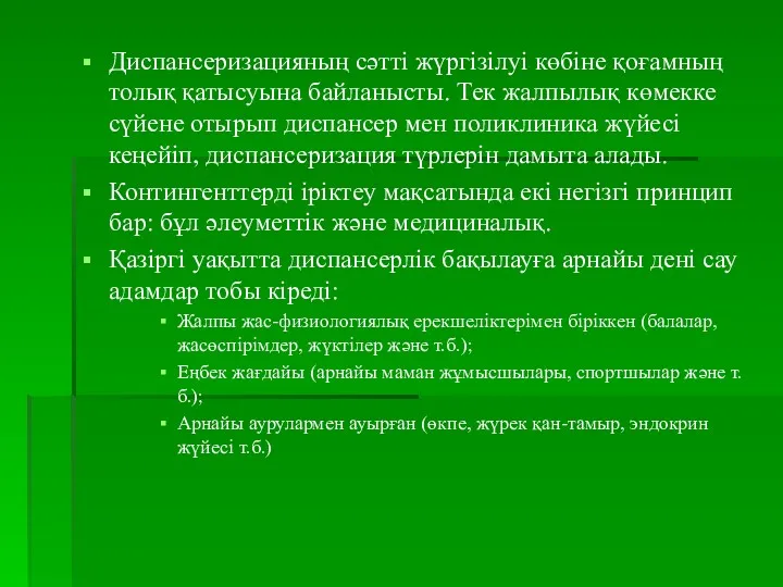 Диспансеризацияның сәтті жүргізілуі көбіне қоғамның толық қатысуына байланысты. Тек жалпылық