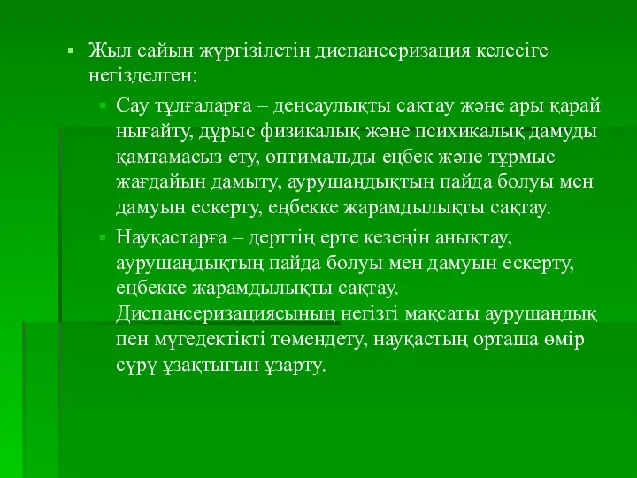 Жыл сайын жүргізілетін диспансеризация келесіге негізделген: Сау тұлғаларға – денсаулықты