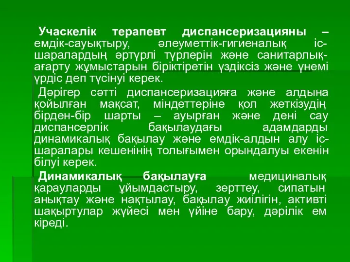 Учаскелік терапевт диспансеризацияны – емдік-сауықтыру, әлеуметтік-гигиеналық іс-шаралардың әртүрлі түрлерін және