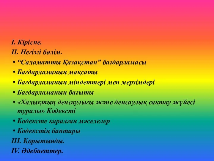 I. Кіріспе. II. Негізгі бөлім. “Саламатты Қазақстан” бағдарламасы Бағдарламаның мақсаты