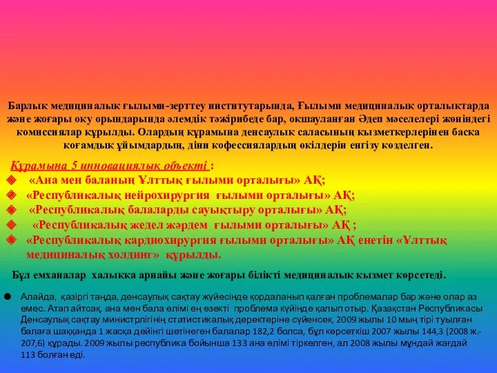 Алайда, қазіргі таңда, денсаулық сақтау жүйесінде қордаланып қалған проблемалар бар