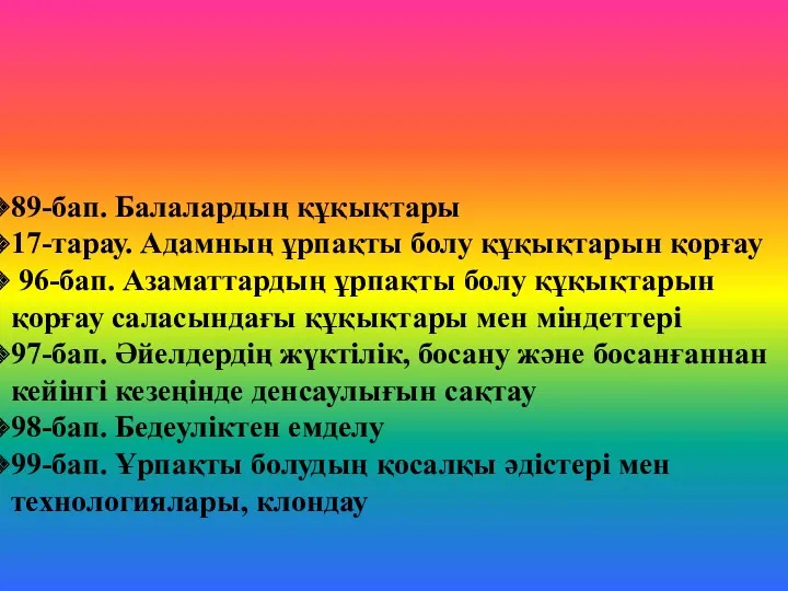 Кодекстің баптары 89-бап. Балалардың құқықтары 17-тарау. Адамның ұрпақты болу құқықтарын