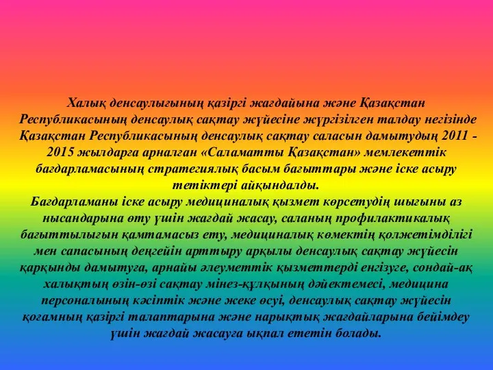 Қорытынды Халық денсаулығының қазіргі жағдайына және Қазақстан Республикасының денсаулық сақтау