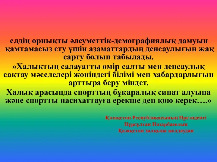 елдің орнықты әлеу­мет­тік-демография­лық дамуын қам­тамасыз ету үшін азаматтардың денсаулығын жақ­сарту